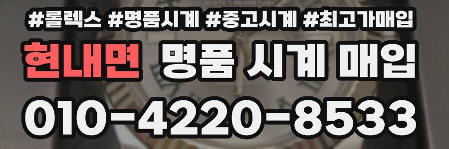 현내면 명품 시계 매입