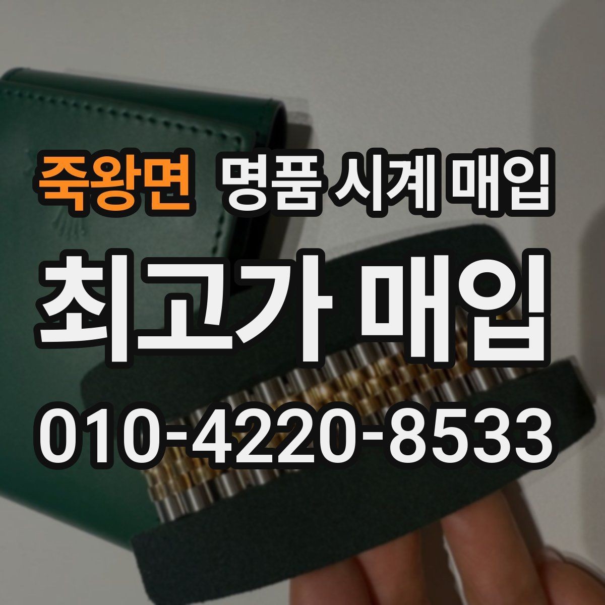 죽왕면 명품 시계 매입 수리 영수증이 견적에 도움이 되는 이유