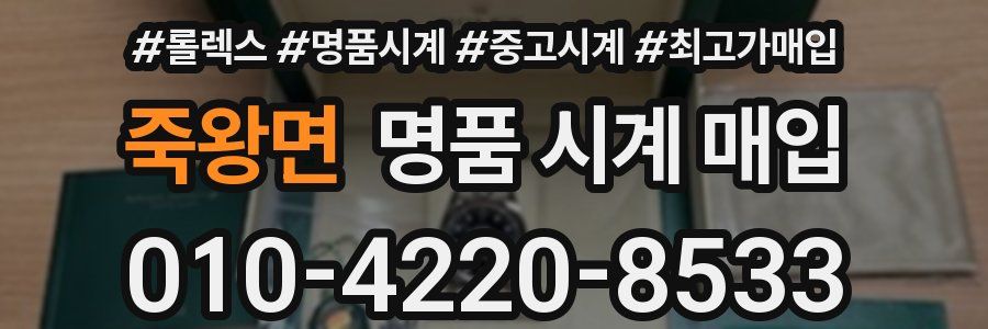 죽왕면 명품 시계 매입