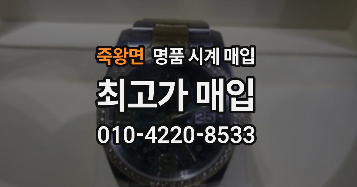 죽왕면 명품 시계 매입