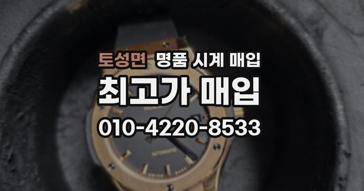 토성면 명품 시계 매입