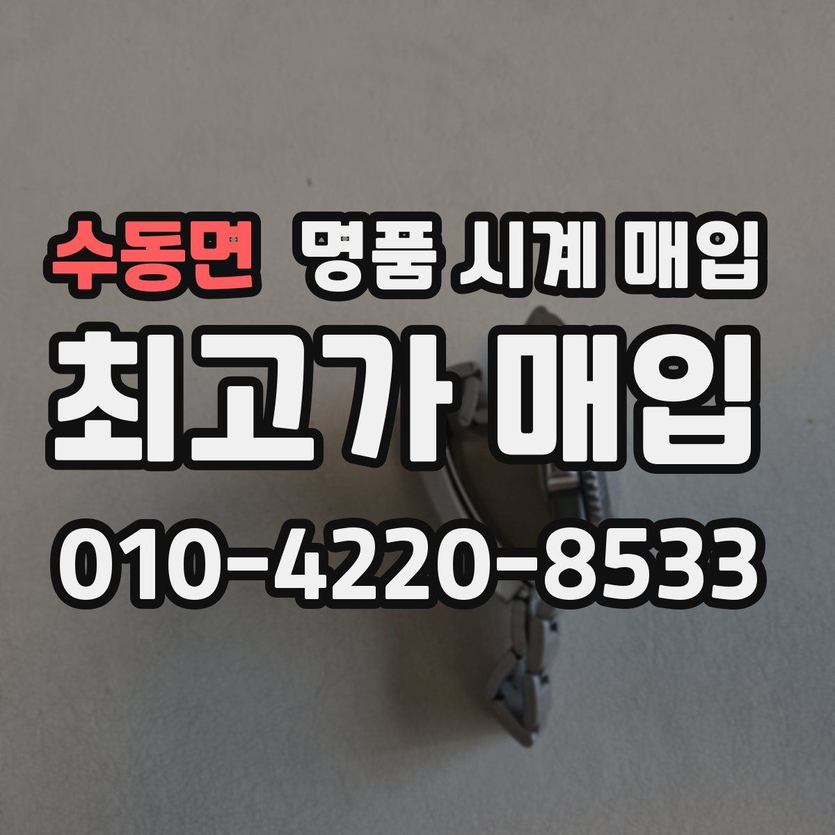 수동면 명품 시계 매입 초침이 멈칫할 때 방문 감정 전 체크