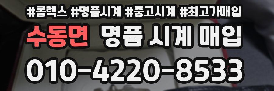 수동면 명품 시계 매입