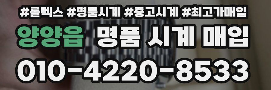 양양읍 명품 시계 매입