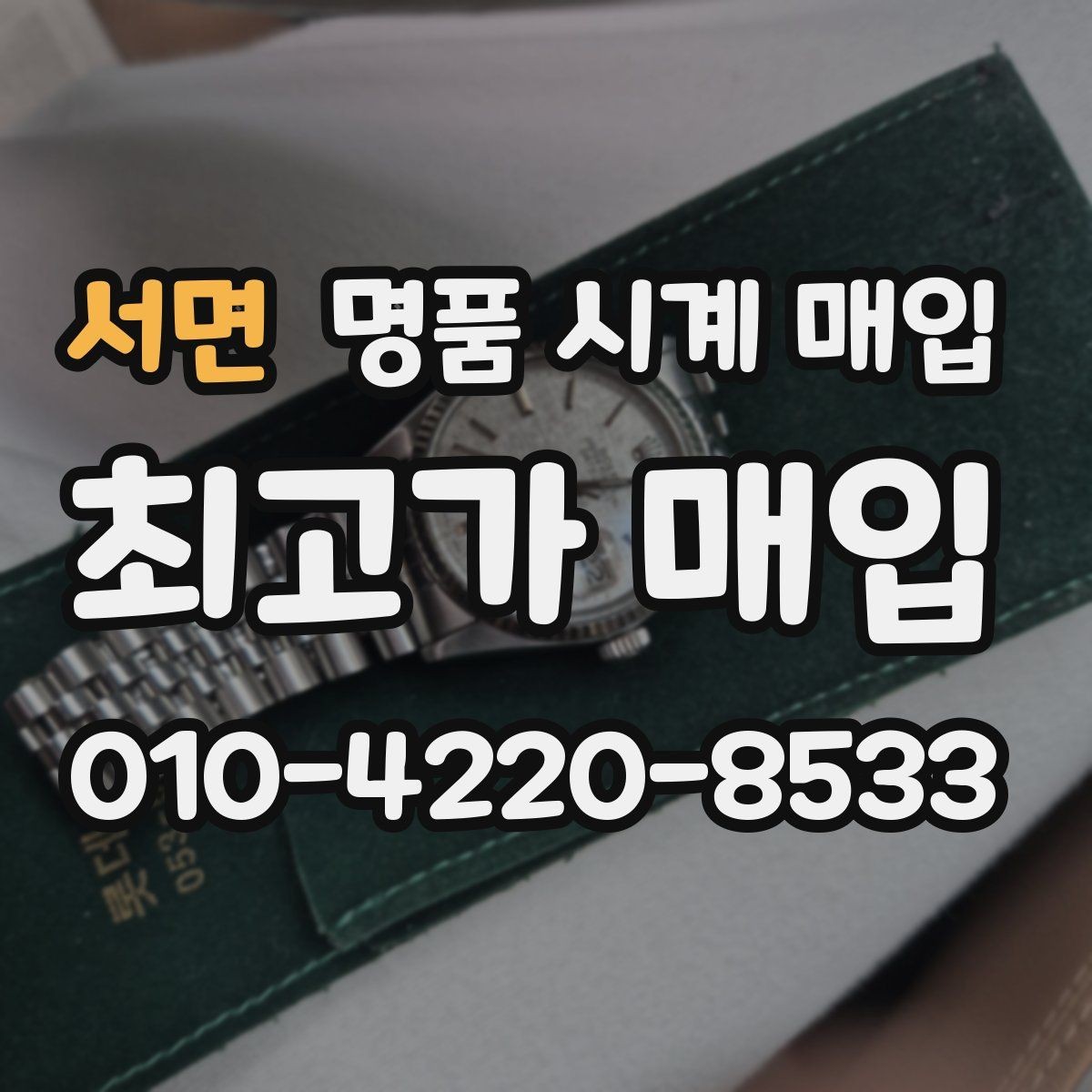 서면 명품 시계 매입 베젤 회전감이 이상하면 의심할 점