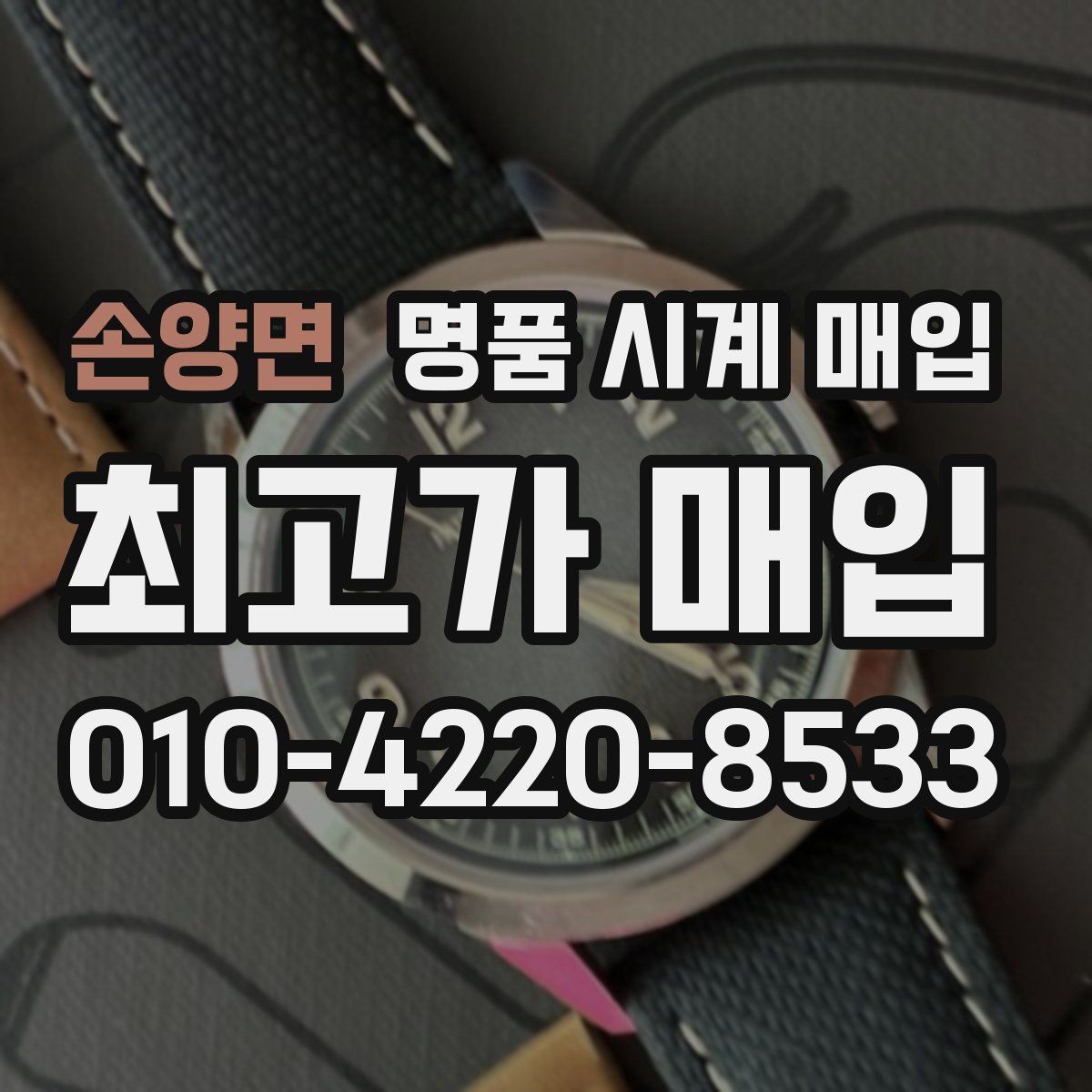 손양면 명품 시계 매입 중고로 산 시계도 문제없이 가능한가요