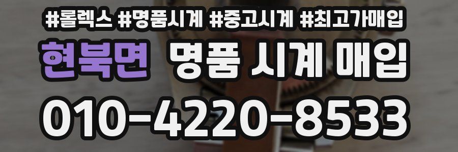 현북면 명품 시계 매입