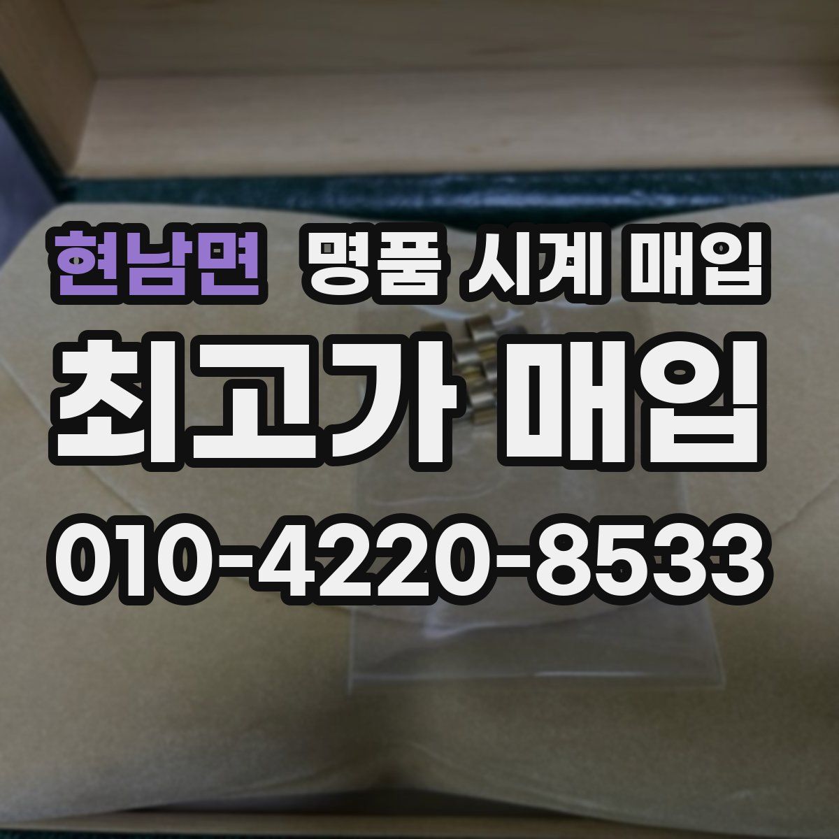 현남면 명품 시계 매입