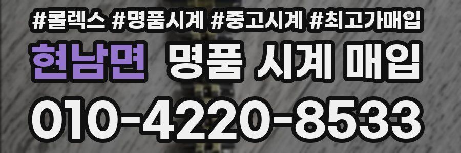 현남면 명품 시계 매입