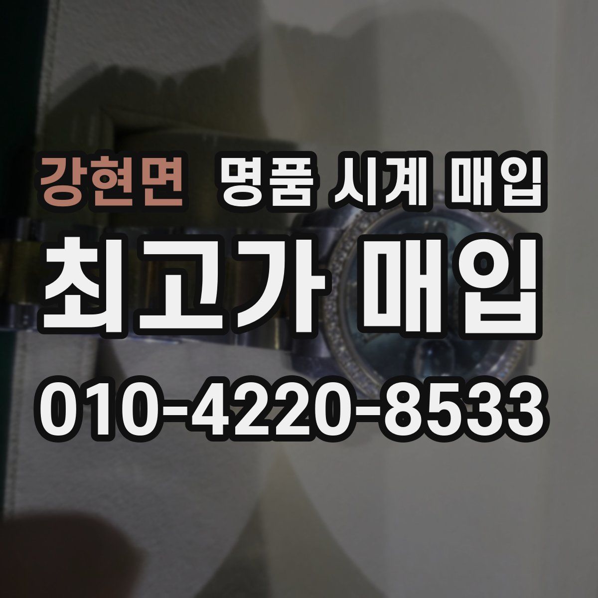 강현면 명품 시계 매입