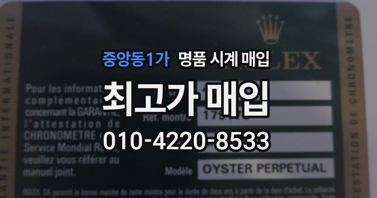 중앙동1가 명품 시계 매입