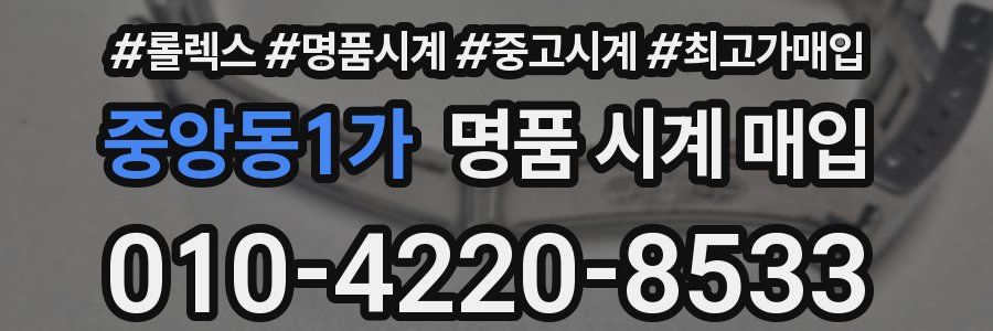 중앙동1가 명품 시계 매입