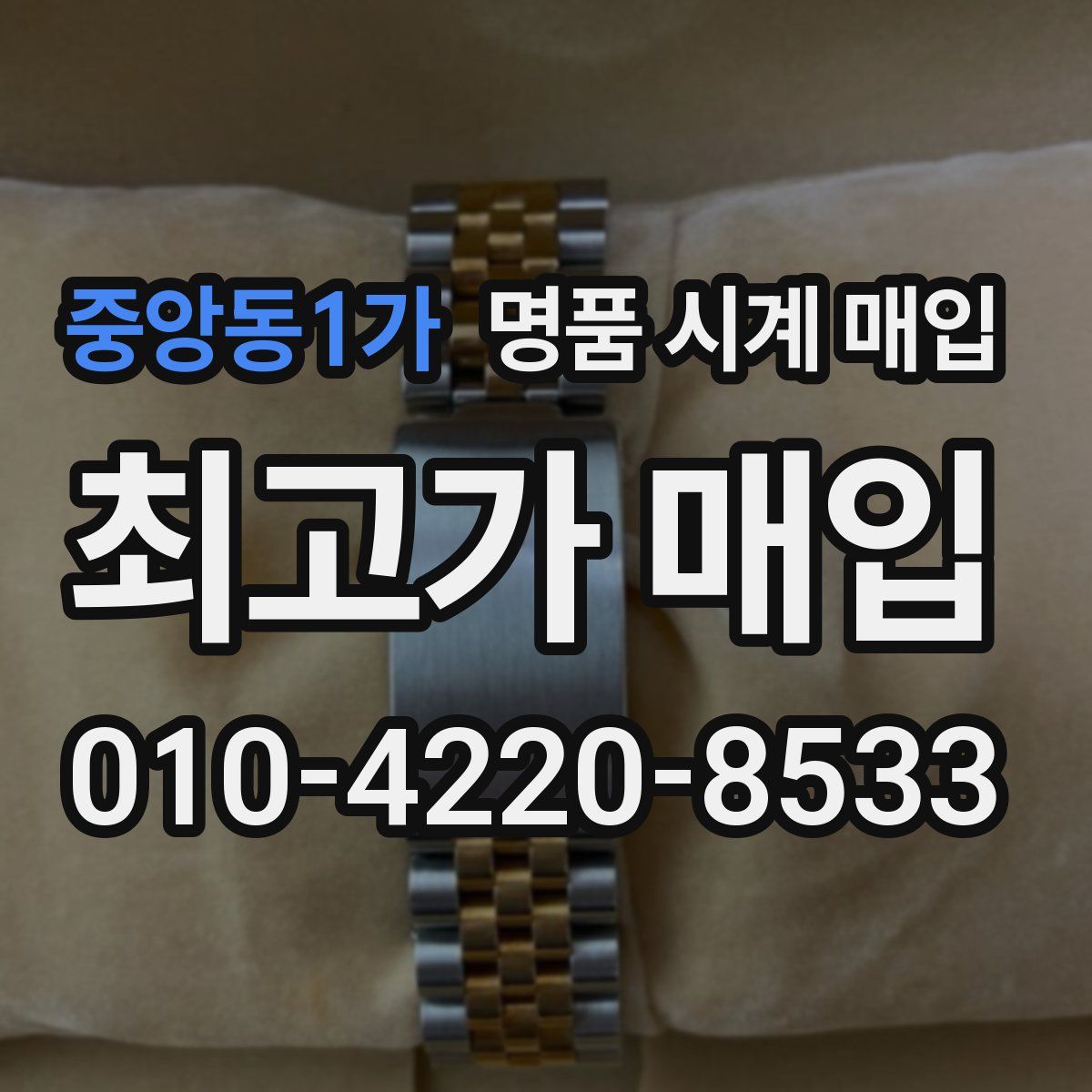 중앙동1가 명품 시계 매입