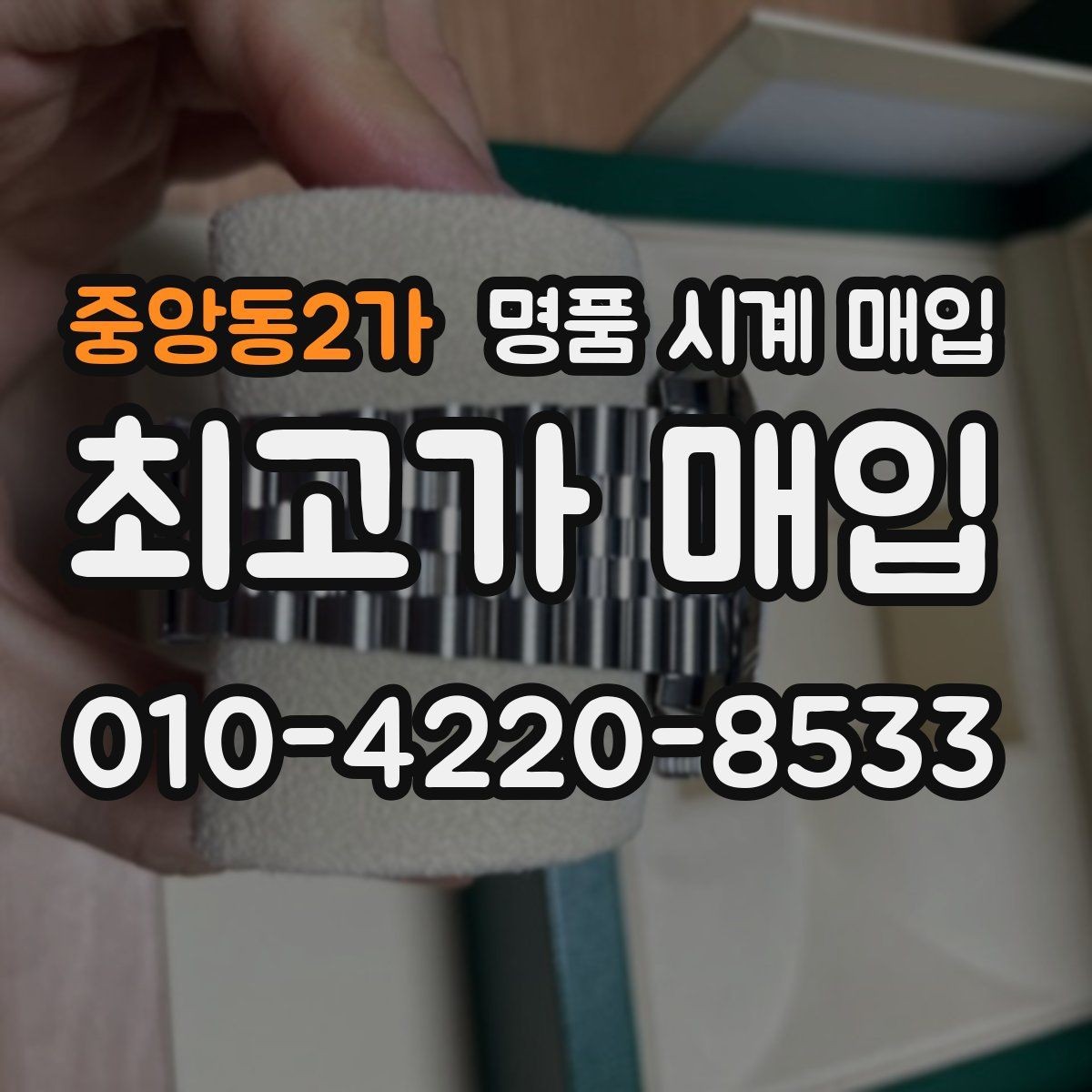 중앙동2가 명품 시계 매입 야간에 상담이 필요한 날 합리적으로 정리하는 순서