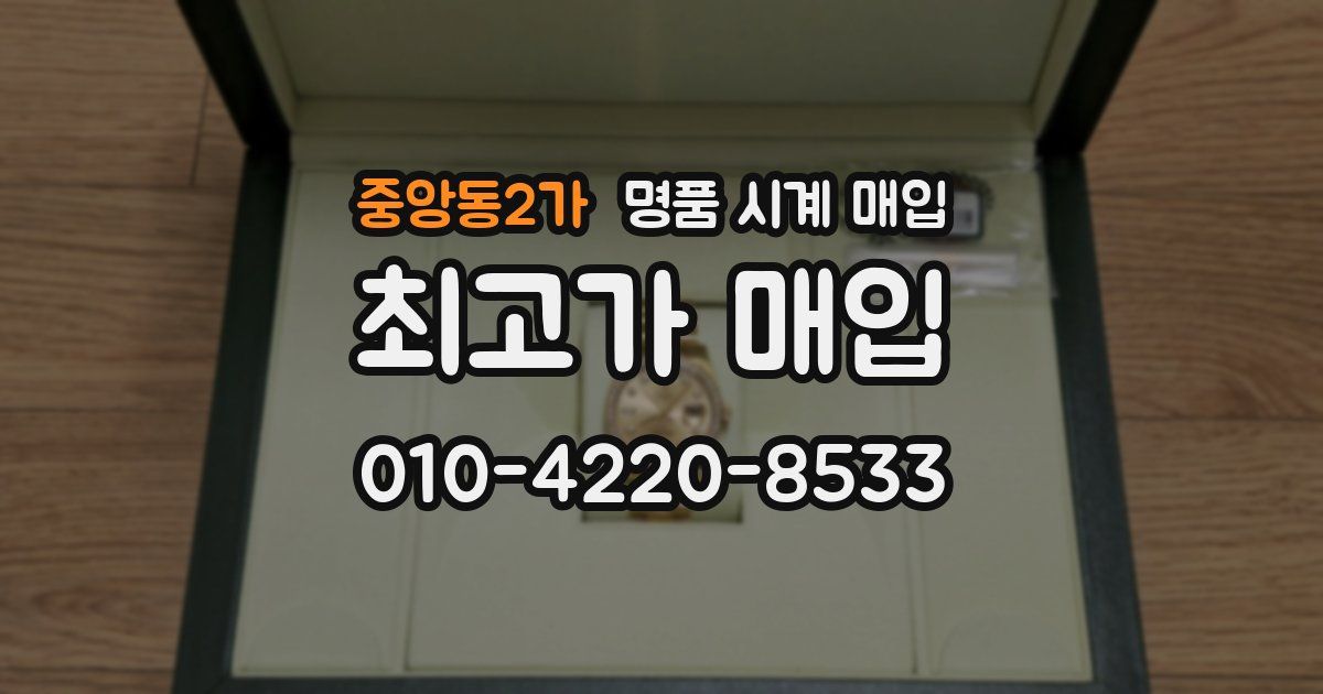 중앙동2가 명품 시계 매입