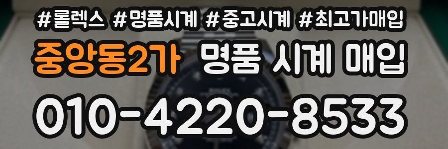중앙동2가 명품 시계 매입