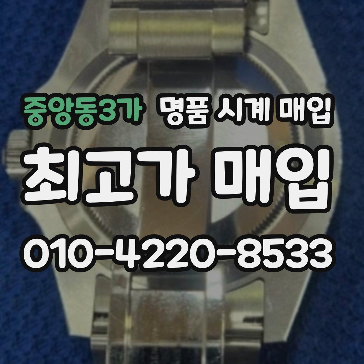 중앙동3가 명품 시계 매입 자석 노출로 오차가 생길 수 있을까
