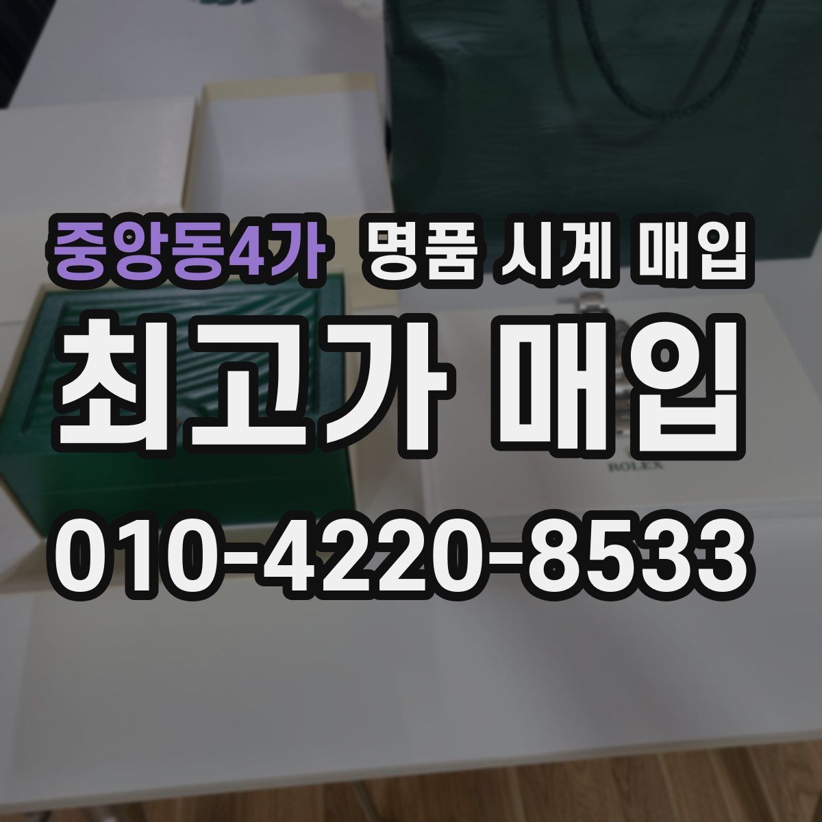 중앙동4가 명품 시계 매입