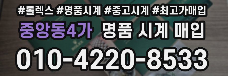 중앙동4가 명품 시계 매입
