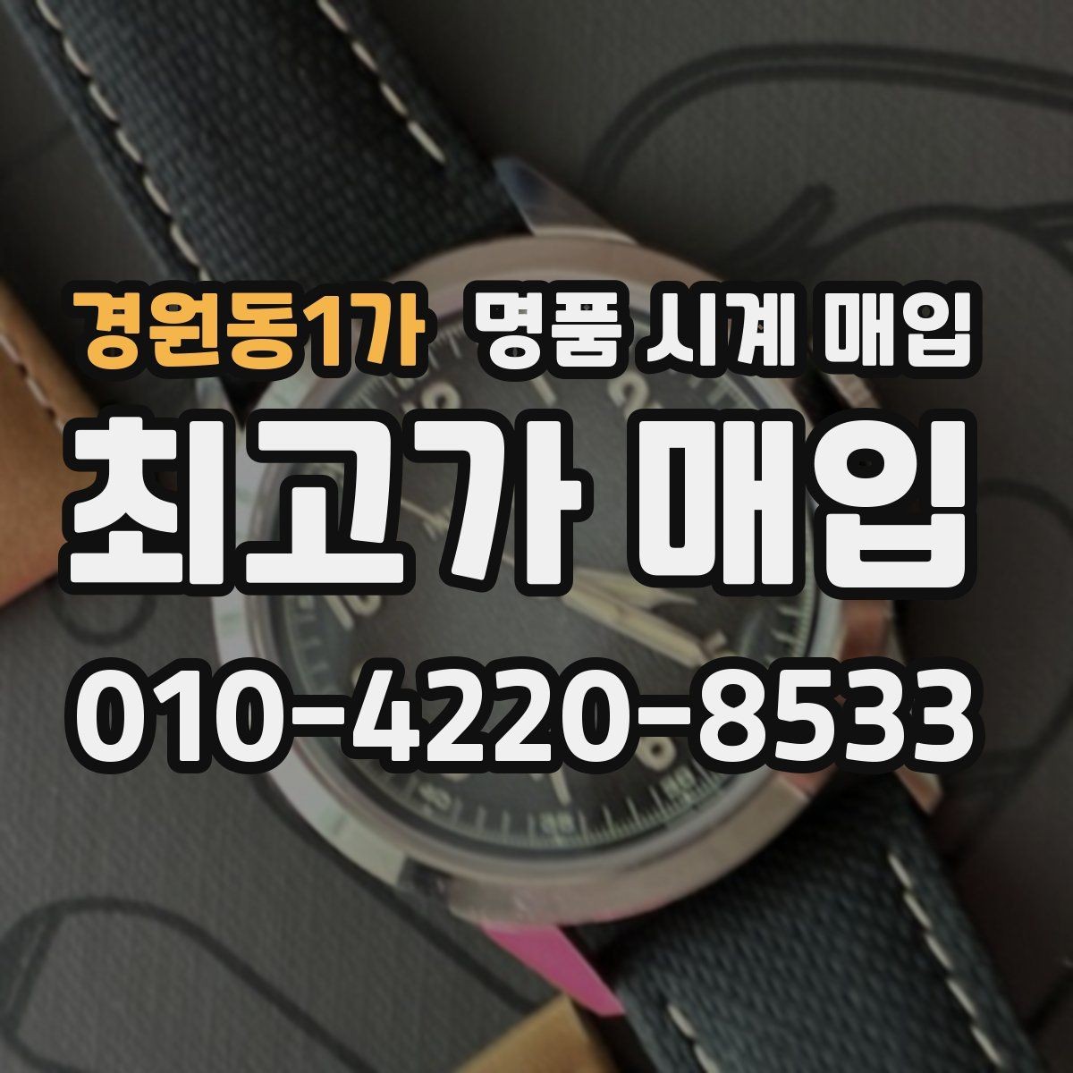 경원동1가 명품 시계 매입 당일 거래를 원할 때 준비할 것