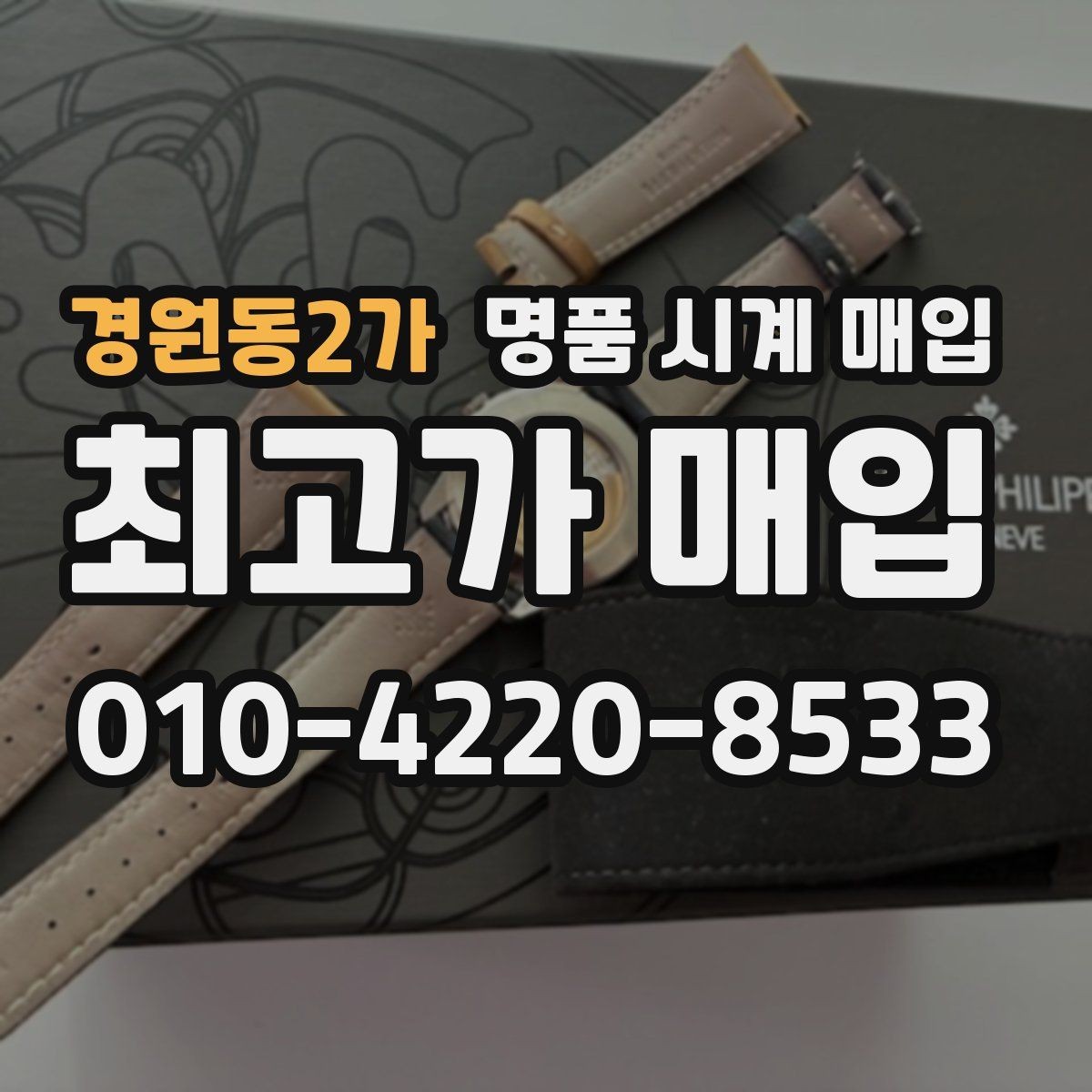 경원동2가 명품 시계 매입 중고로 산 시계도 문제없이 가능한가요