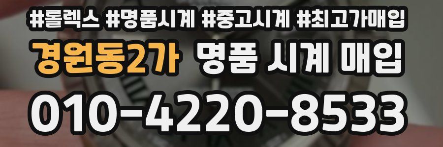 경원동2가 명품 시계 매입