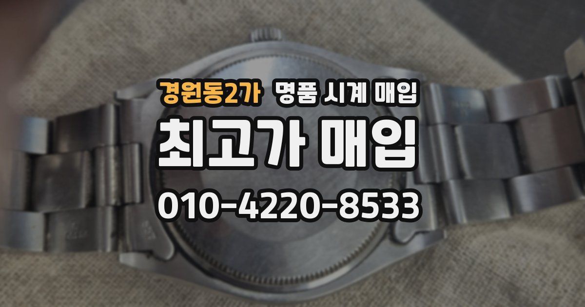 경원동2가 명품 시계 매입