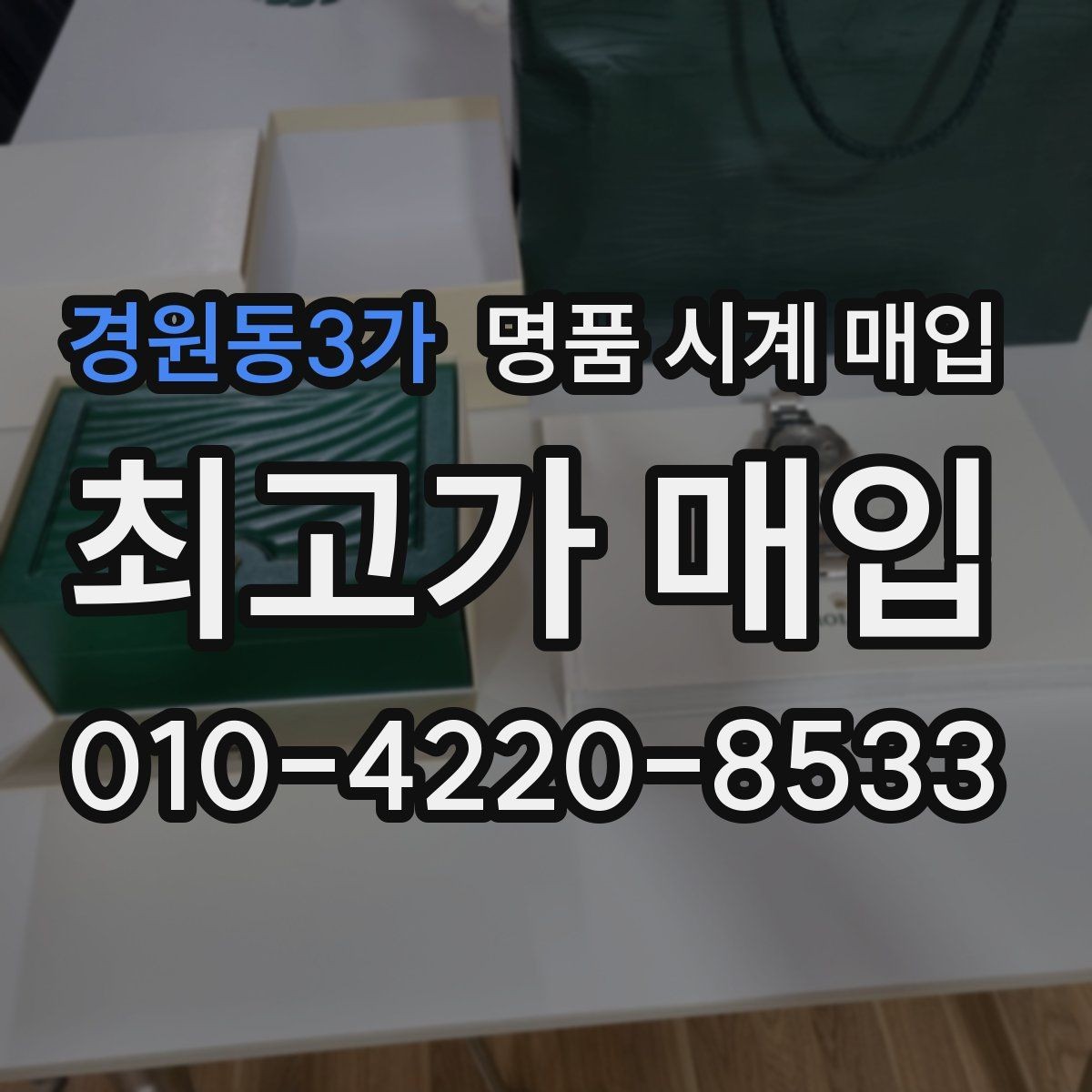 경원동3가 명품 시계 매입 까르띠에 시계 감정 포인트