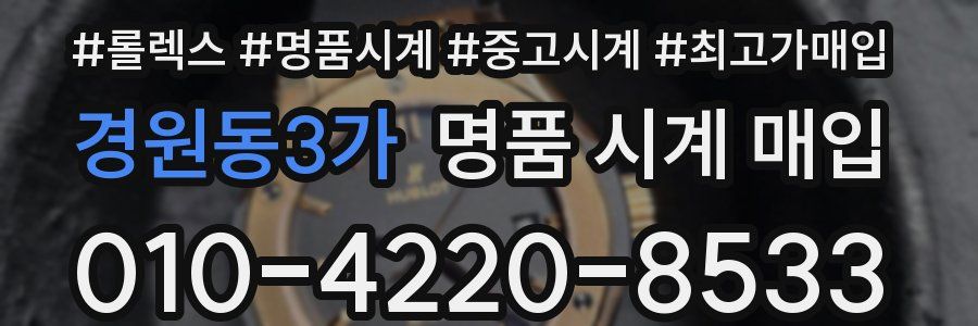 경원동3가 명품 시계 매입