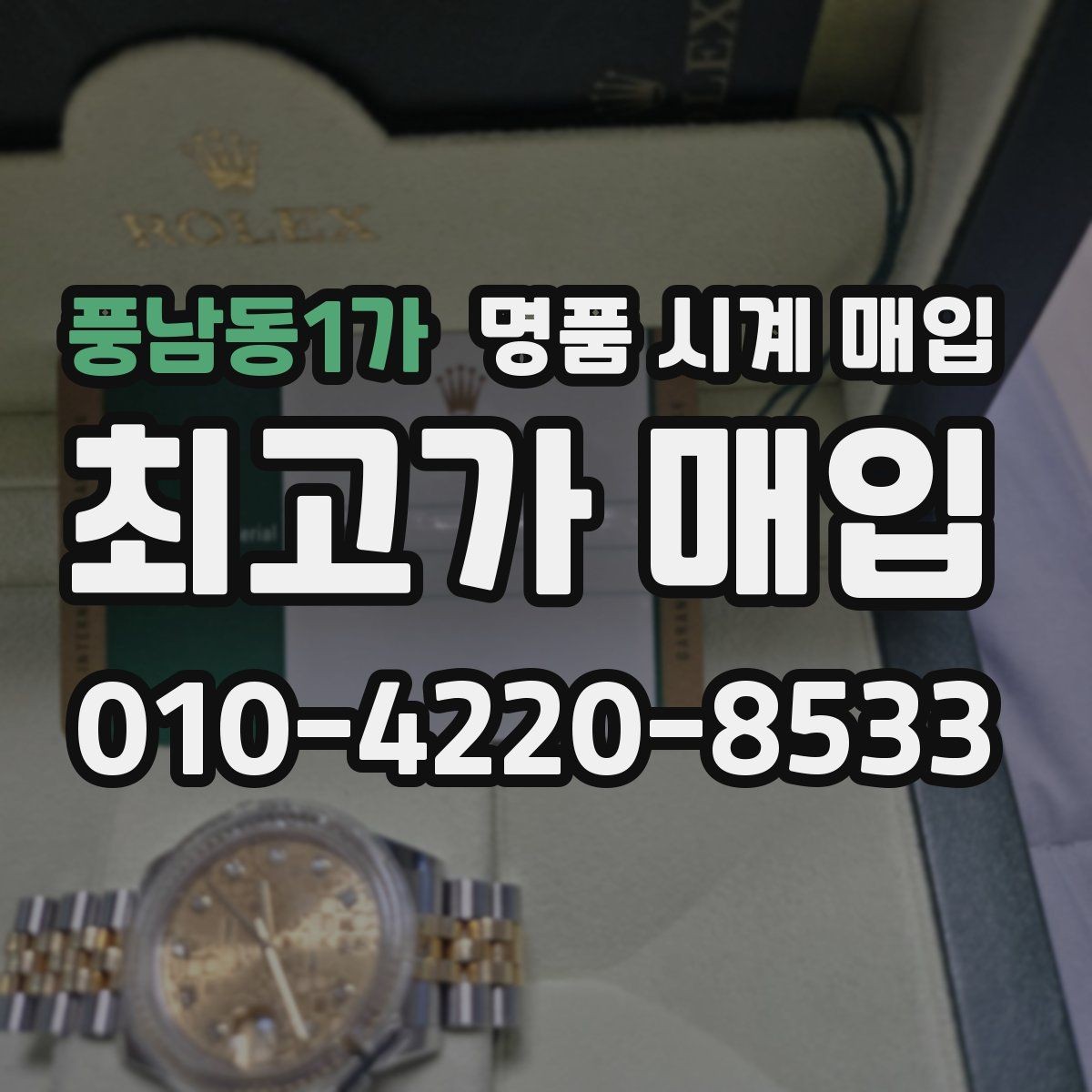 풍남동1가 명품 시계 매입 급하게 팔아야 할 때도 안전이 먼저입니다