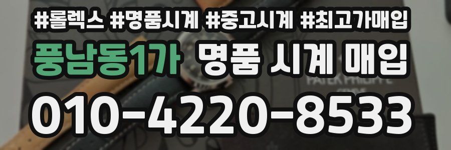 풍남동1가 명품 시계 매입