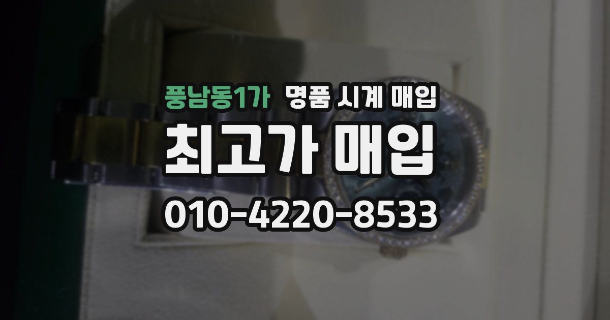 풍남동1가 명품 시계 매입