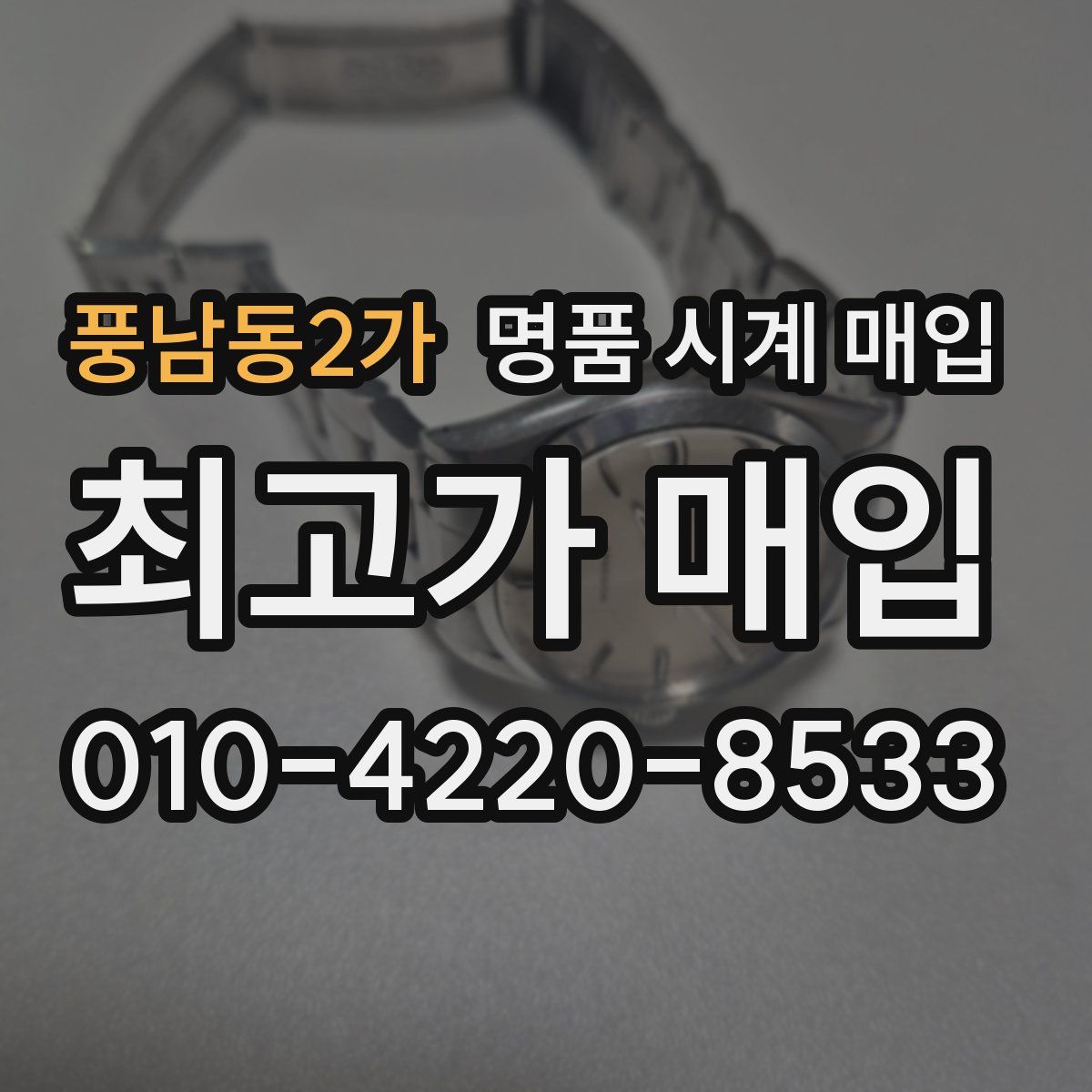 풍남동2가 명품 시계 매입