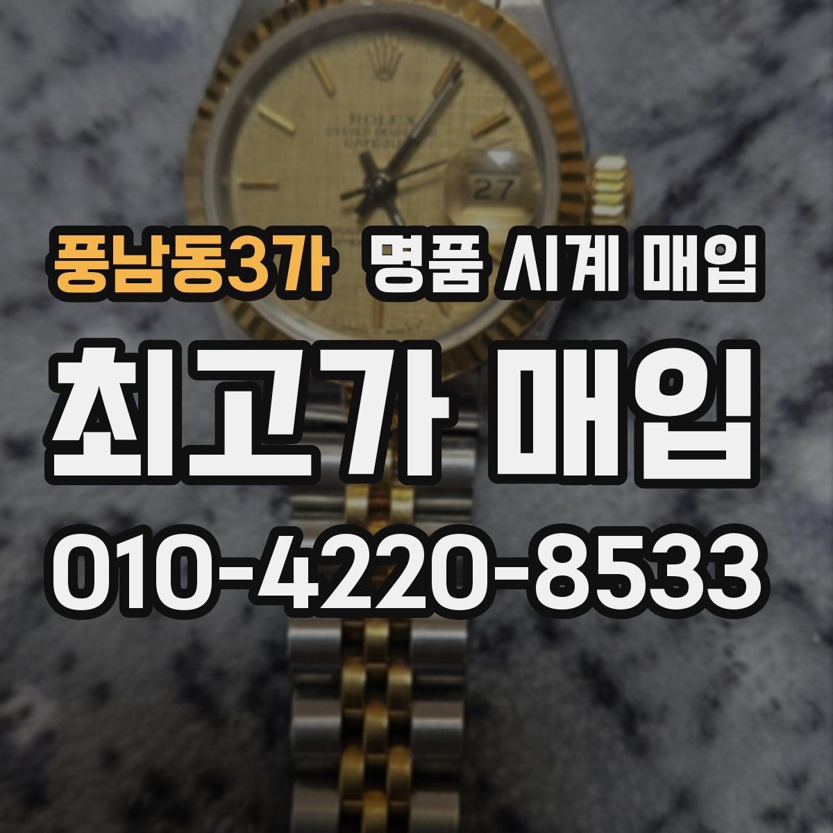 풍남동3가 명품 시계 매입 베젤 회전감이 이상할 때 견적에 영향을 주는 요소