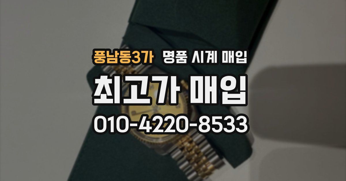 풍남동3가 명품 시계 매입