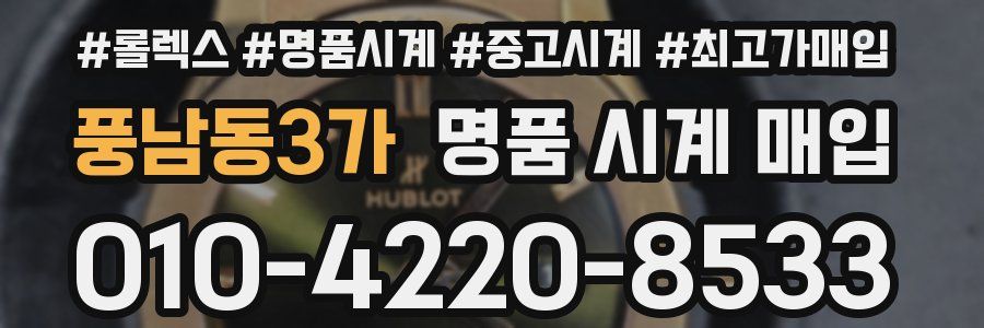 풍남동3가 명품 시계 매입