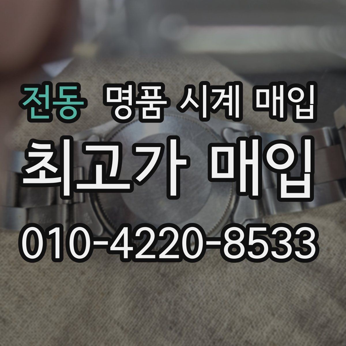 전동 명품 시계 매입 처음 매입이라 절차가 궁금할 때 합리적으로 정리하는 순서