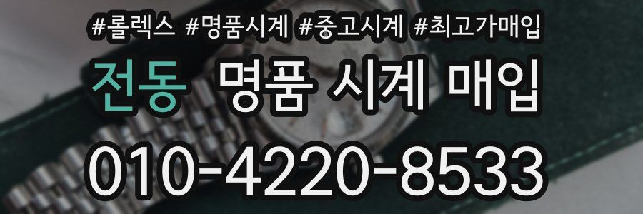 전동 명품 시계 매입