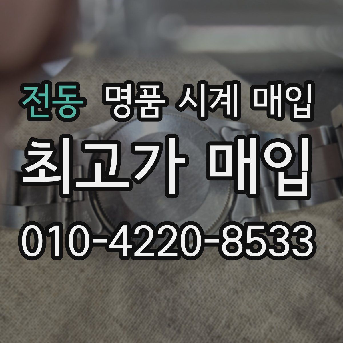 전동 명품 시계 매입