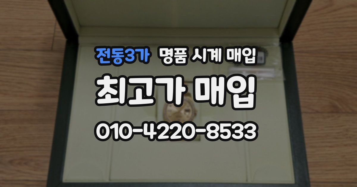 전동3가 명품 시계 매입