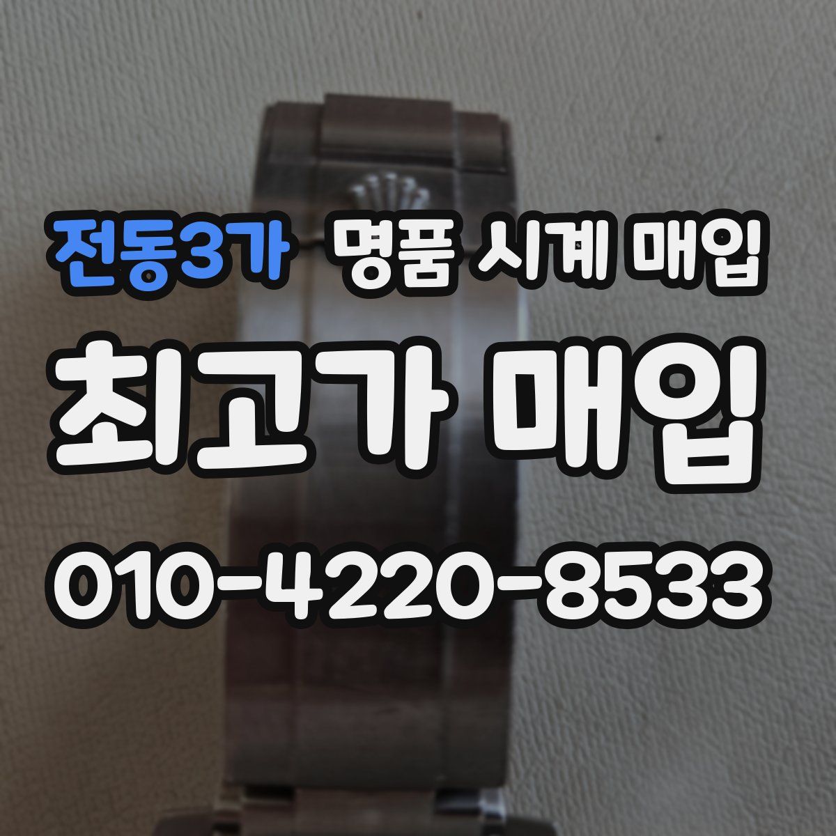 전동3가 명품 시계 매입