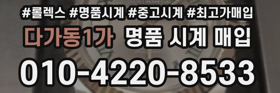 다가동1가 명품 시계 매입