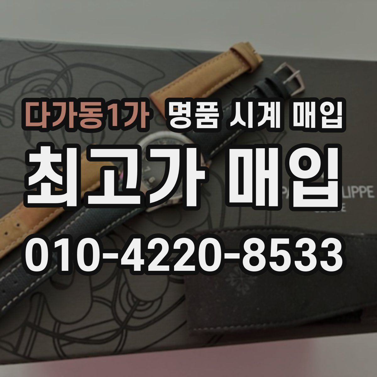 다가동1가 명품 시계 매입