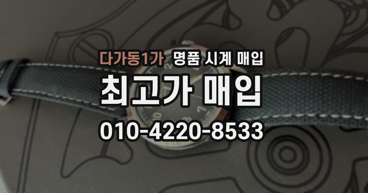 다가동1가 명품 시계 매입
