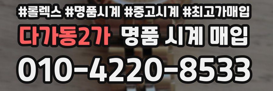 다가동2가 명품 시계 매입