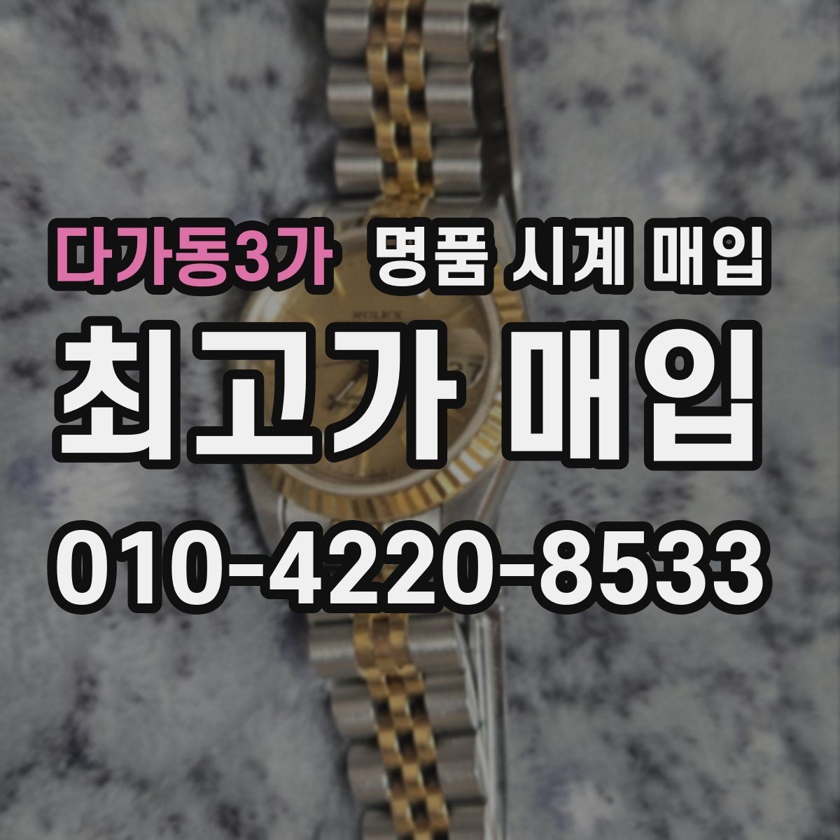다가동3가 명품 시계 매입 처음부터 끝까지 안전하게 진행하는 방법