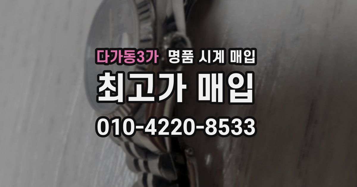 다가동3가 명품 시계 매입