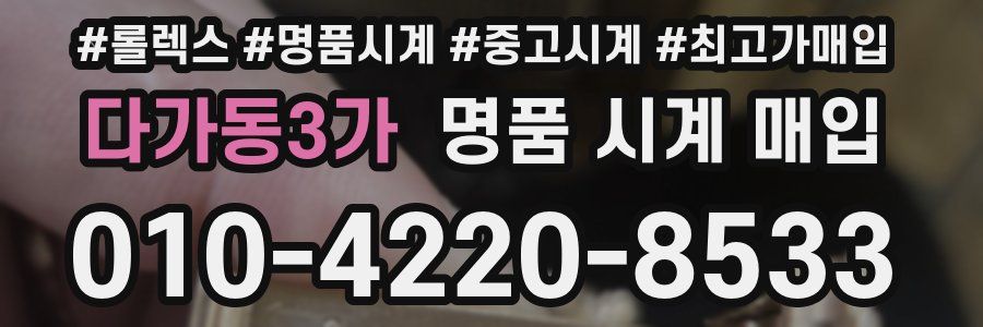 다가동3가 명품 시계 매입