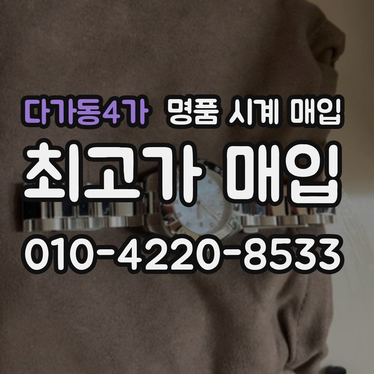 다가동4가 명품 시계 매입 사제 부품 의심 시 확인해야 할 체크