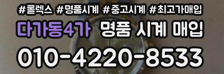 다가동4가 명품 시계 매입